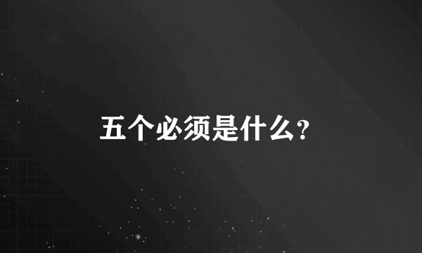 五个必须是什么？