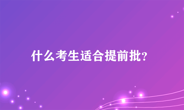 什么考生适合提前批？