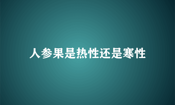 人参果是热性还是寒性