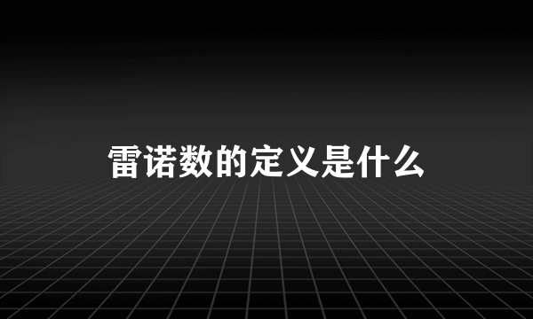 雷诺数的定义是什么