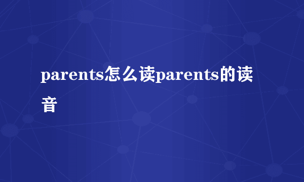 parents怎么读parents的读音