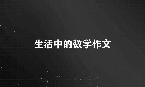 生活中的数学作文