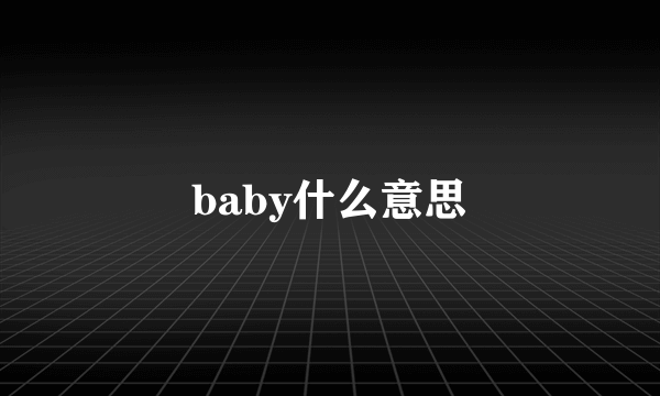 baby什么意思