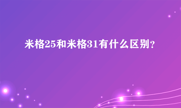 米格25和米格31有什么区别？