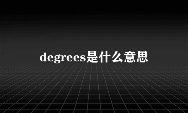 degrees是什么意思