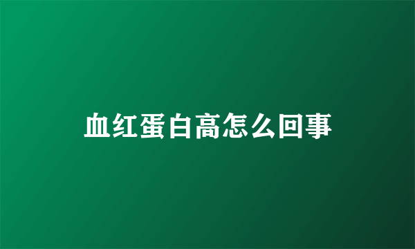 血红蛋白高怎么回事