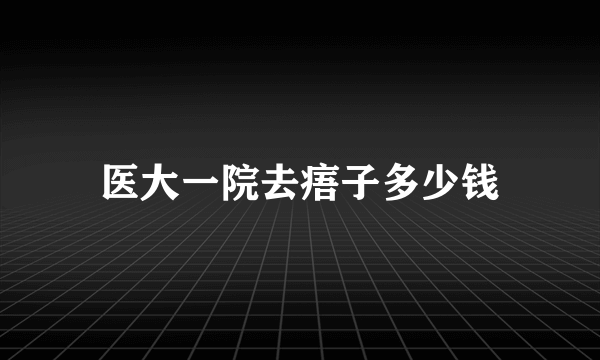 医大一院去痦子多少钱