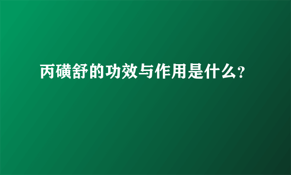 丙磺舒的功效与作用是什么？