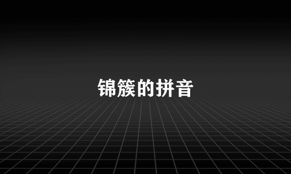 锦簇的拼音