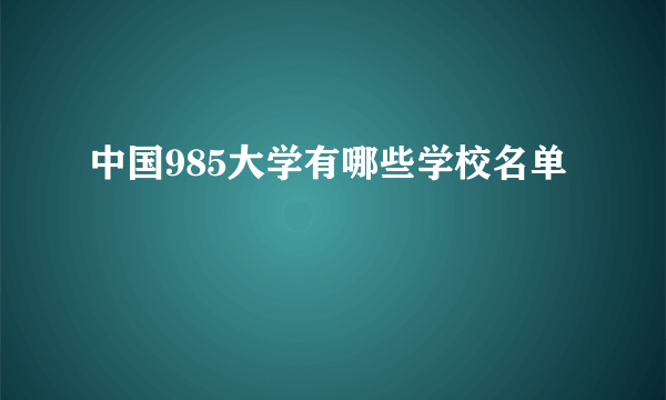 中国985大学有哪些学校名单