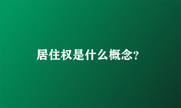 居住权是什么概念？