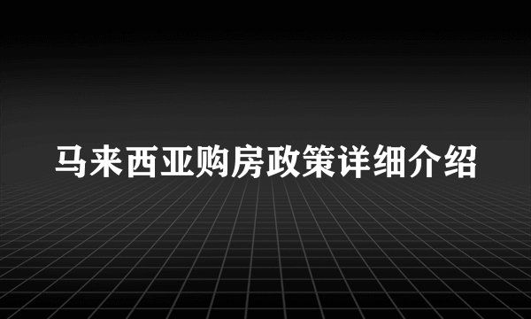 马来西亚购房政策详细介绍