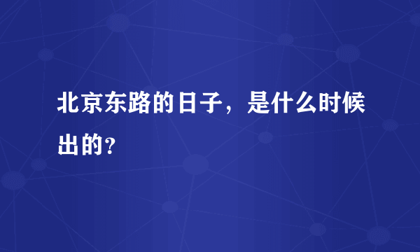 北京东路的日子，是什么时候出的？