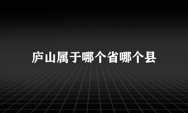 庐山属于哪个省哪个县