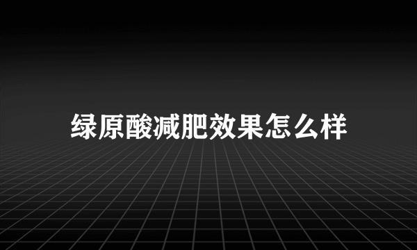 绿原酸减肥效果怎么样