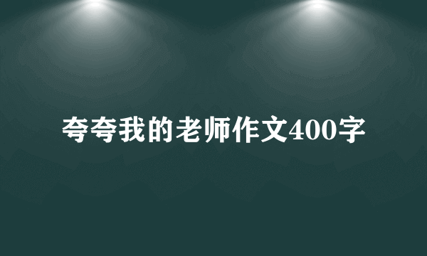 夸夸我的老师作文400字