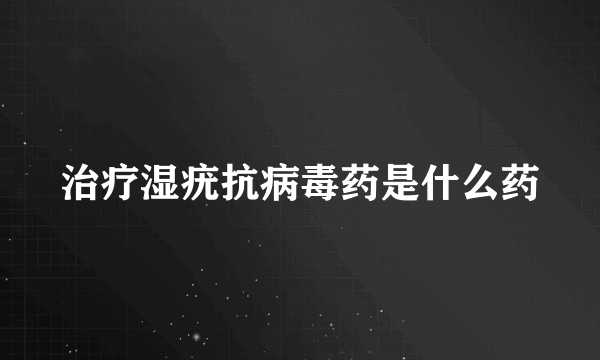 治疗湿疣抗病毒药是什么药