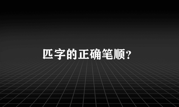 匹字的正确笔顺？