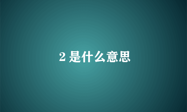 ２是什么意思