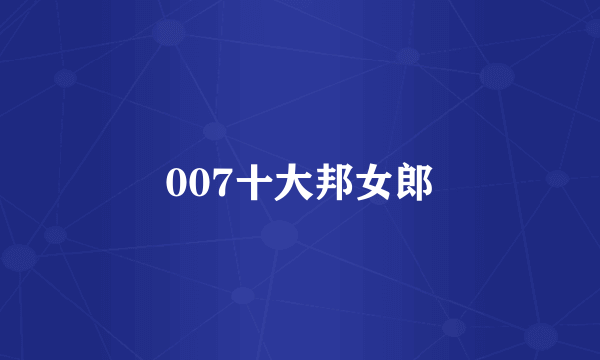 007十大邦女郎