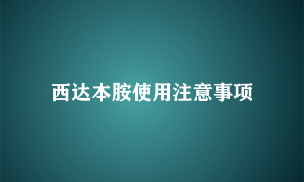 西达本胺使用注意事项