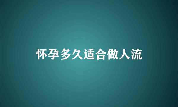 怀孕多久适合做人流