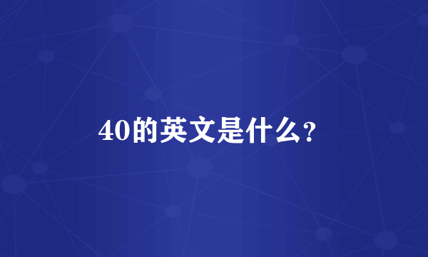 40的英文是什么？