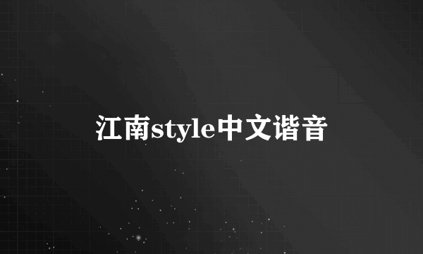 江南style中文谐音