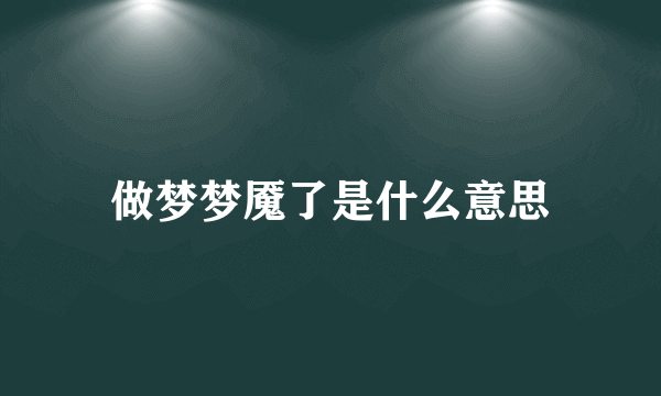 做梦梦魇了是什么意思