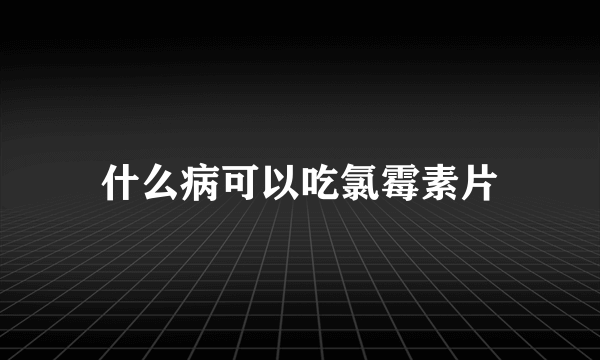 什么病可以吃氯霉素片