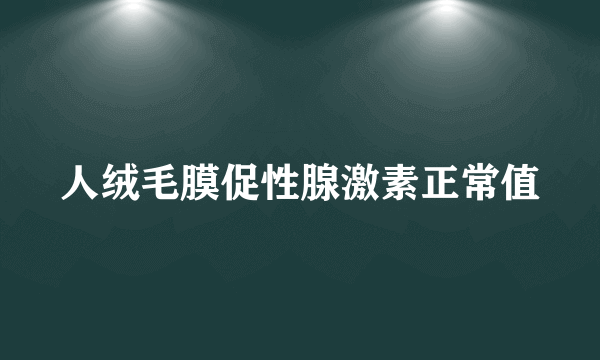 人绒毛膜促性腺激素正常值