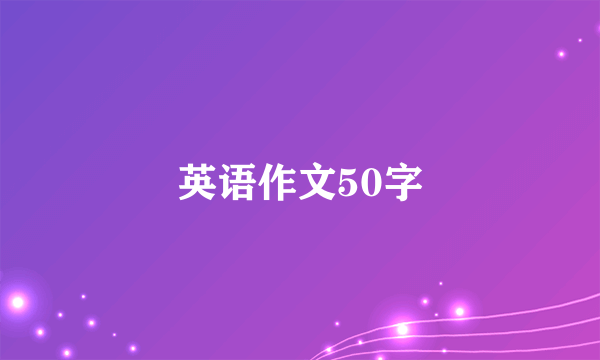 英语作文50字