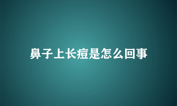 鼻子上长痘是怎么回事