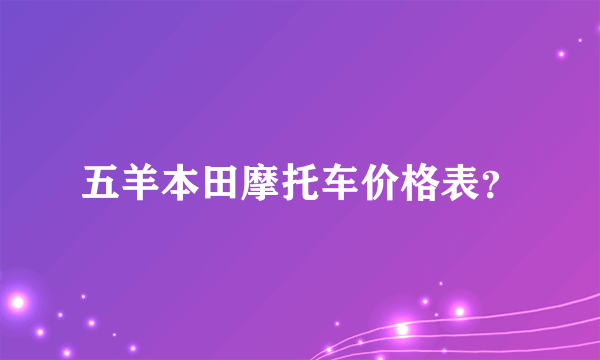 五羊本田摩托车价格表？