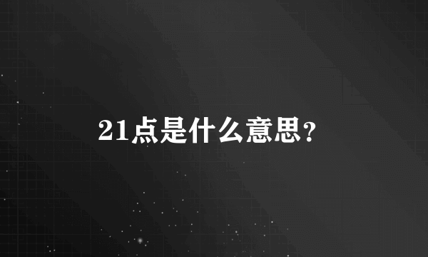 21点是什么意思？