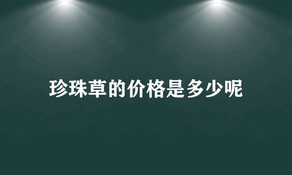 珍珠草的价格是多少呢