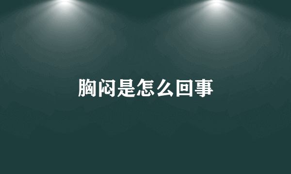 胸闷是怎么回事