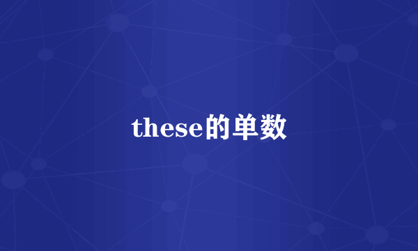 these的单数