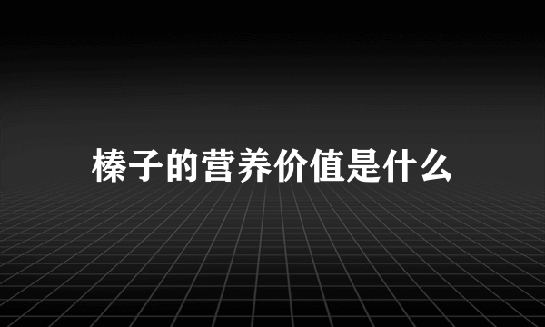 榛子的营养价值是什么