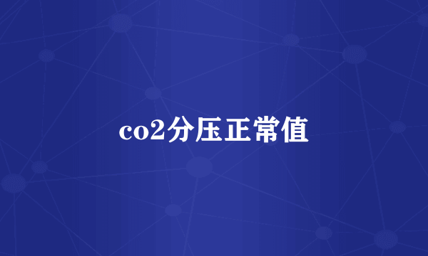 co2分压正常值