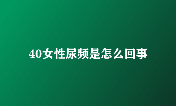 40女性尿频是怎么回事