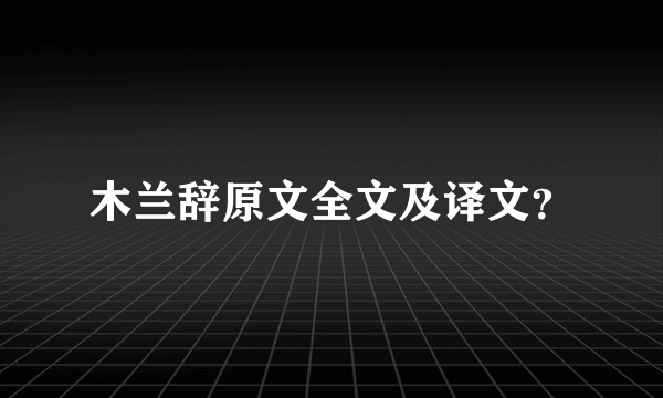 木兰辞原文全文及译文？