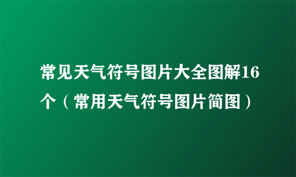 常见天气符号图片大全图解16个（常用天气符号图片简图）