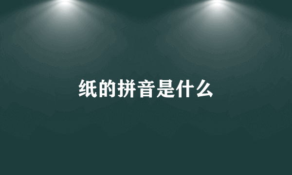 纸的拼音是什么