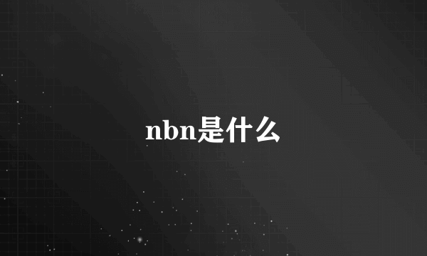 nbn是什么