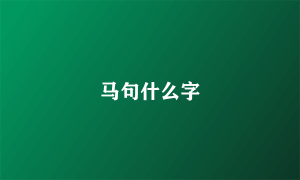 马句什么字