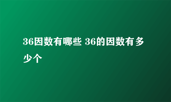 36因数有哪些 36的因数有多少个