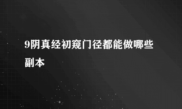 9阴真经初窥门径都能做哪些副本