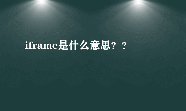 iframe是什么意思？？