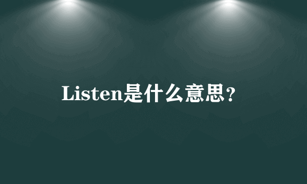 Listen是什么意思？